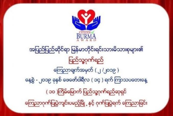 အပြည်ပြည်ဆိုင်ရာ မြန်မာတိုင်းရင်းသားမိသားစုများ၏ ပြည်သူ့ဂုဏ်ရည် ကြေညာချက်အမှတ် ( ၂ /၂ဝ၁၉ )